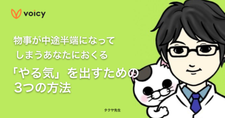 物事が中途半端になってしまう、あなたにおくる「やる気」を出すための3つの方法。 − タクヤ先生