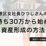 手持ち30万円から始めるおすすめの資産形成の方法 − ひつじ