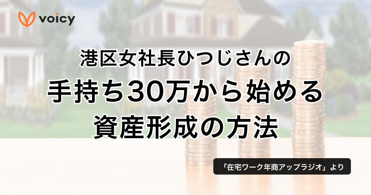 手持ち30万円から始めるおすすめの資産形成の方法 − ひつじ