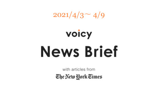 Voicy News Brief with articles from The New York Times ニュース原稿4/3-4/9
