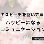 結婚式のスピーチを聴いて気づいた、ハッピーになるコミュニケーション − 澤円さん