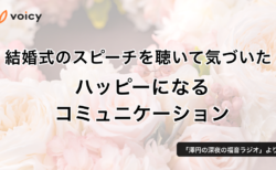 結婚式のスピーチを聴いて気づいた、ハッピーになるコミュニケーション − 澤円さん