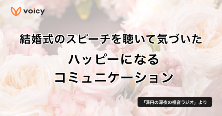 結婚式のスピーチを聴いて気づいた、ハッピーになるコミュニケーション − 澤円さん