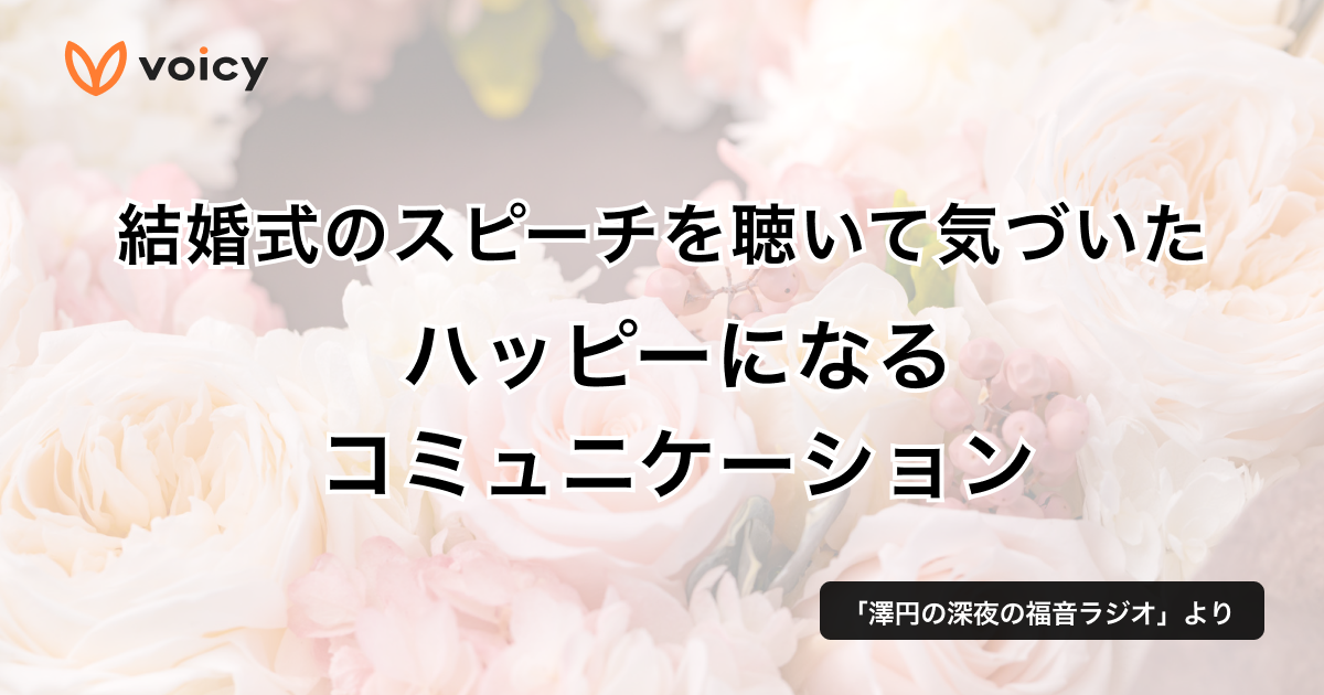 結婚式のスピーチを聴いて気づいた、ハッピーになるコミュニケーション − 澤円さん