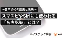 【音声技術の歴史と未来】スマスピやSiriにも使われる「音声認識」とは？【ボイステック解説】