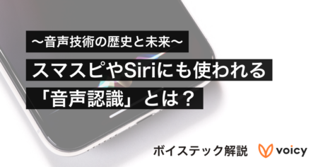 【音声技術の歴史と未来】スマスピやSiriにも使われる「音声認識」とは？【ボイステック解説】