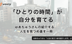 「ひとりの時間」が自分を育てる。はあちゅうさんの紹介する、人生を見つめ直す1冊 − はあちゅう