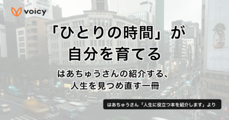 「ひとりの時間」が自分を育てる。はあちゅうさんの紹介する、人生を見つめ直す1冊 − はあちゅう