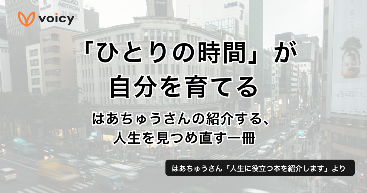 「ひとりの時間」が自分を育てる。はあちゅうさんの紹介する、人生を見つめ直す1冊 − はあちゅう