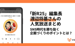 【Voicyおすすめ】新R25編集長の渡辺将基さんに学ぶ企画力【放送まとめ】