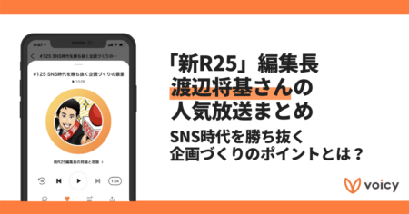 【Voicyおすすめ】新R25編集長の渡辺将基さんに学ぶ企画力【放送まとめ】
