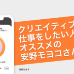 クリエイティブな仕事をしたい人にオススメの安野モヨコさんの記事 − はあちゅう
