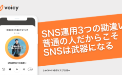 SNS運用の3つの勘違い。普通の人だからこそ、SNSは武器になる − しゅうへい
