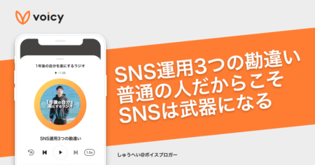 SNS運用の3つの勘違い。普通の人だからこそ、SNSは武器になる − しゅうへい