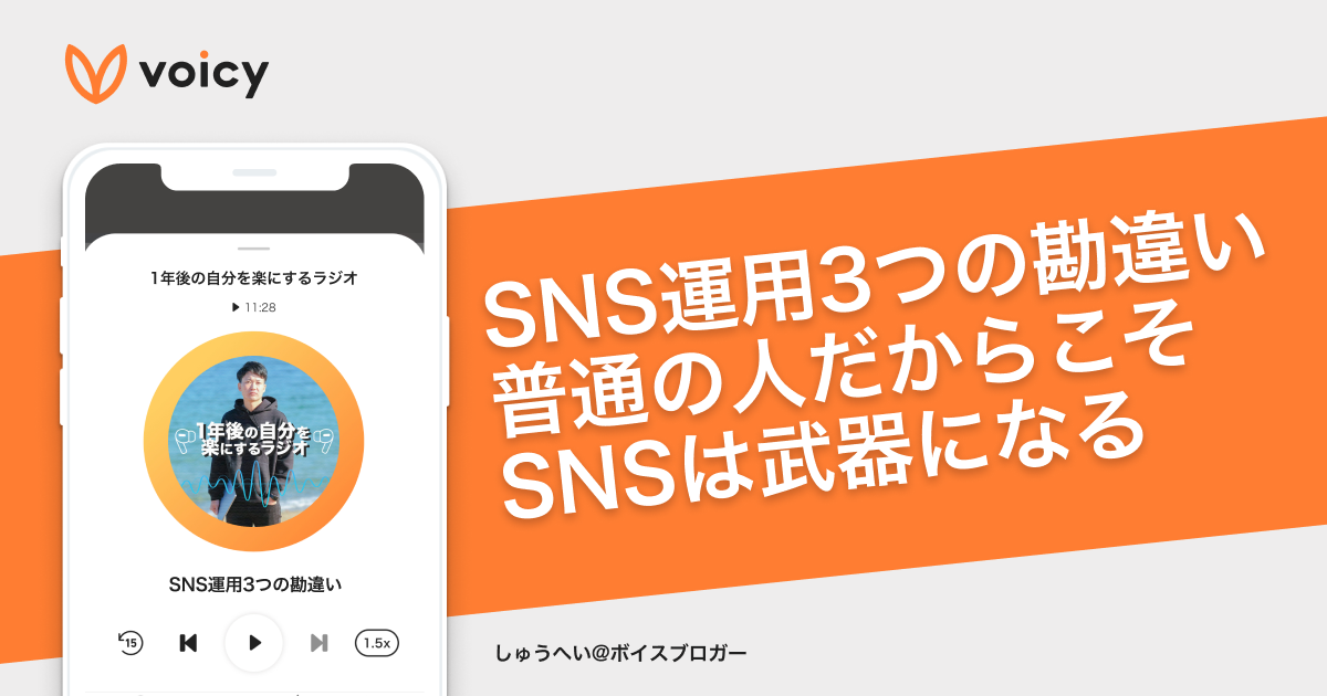 SNS運用の3つの勘違い。普通の人だからこそ、SNSは武器になる − しゅうへい