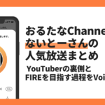 【Voicyおすすめ】おるたなChannelないとーさんがYouTuberのリアルを語る【放送まとめ】