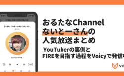 【Voicyおすすめ】おるたなChannelないとーさんがYouTuberのリアルを語る【放送まとめ】