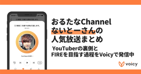 【Voicyおすすめ】おるたなChannelないとーさんがYouTuberのリアルを語る【放送まとめ】