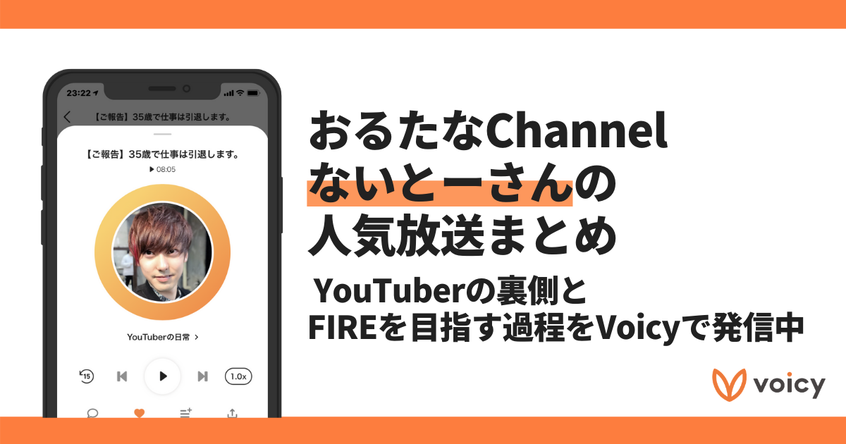 【Voicyおすすめ】おるたなChannelないとーさんがYouTuberのリアルを語る【放送まとめ】