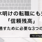 育休明けの転職にも効く「信頼残高」。要望を通すために必要な3つの考え方 − ワーママはる