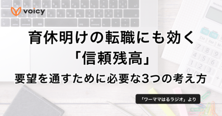 育休明けの転職にも効く「信頼残高」。要望を通すために必要な3つの考え方 − ワーママはる
