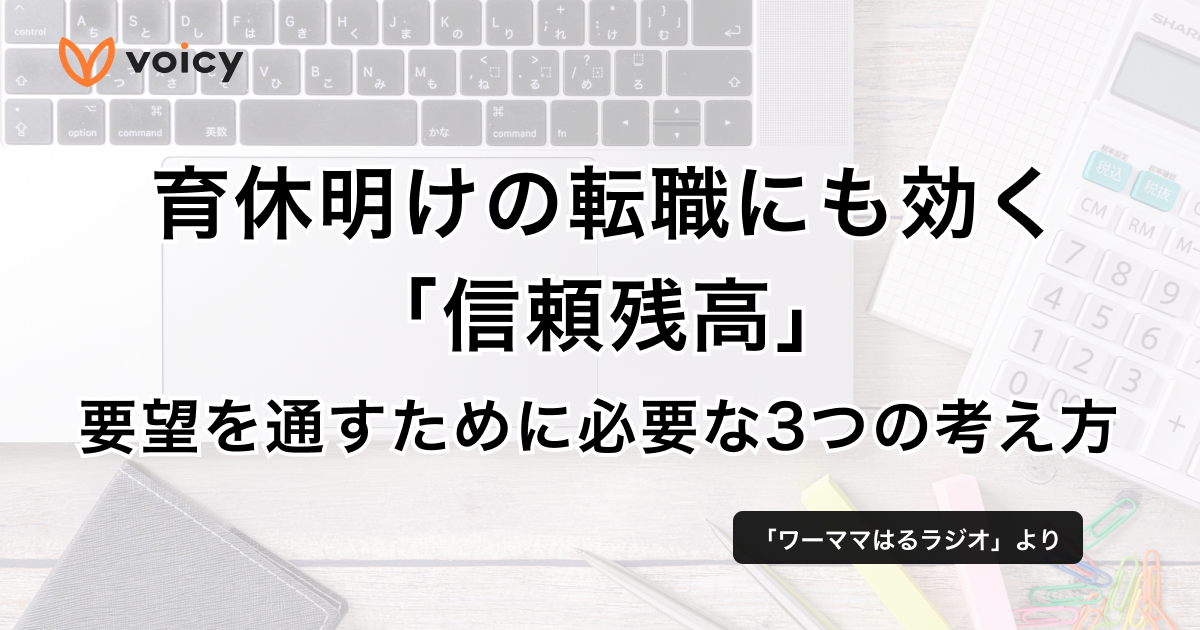 育休明けの転職にも効く「信頼残高」。要望を通すために必要な3つの考え方 − ワーママはる