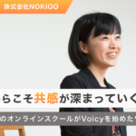音声だからこそ共感が深まっていく。育休女性向けオンラインスクールがVoicyを始めたワケとは？
