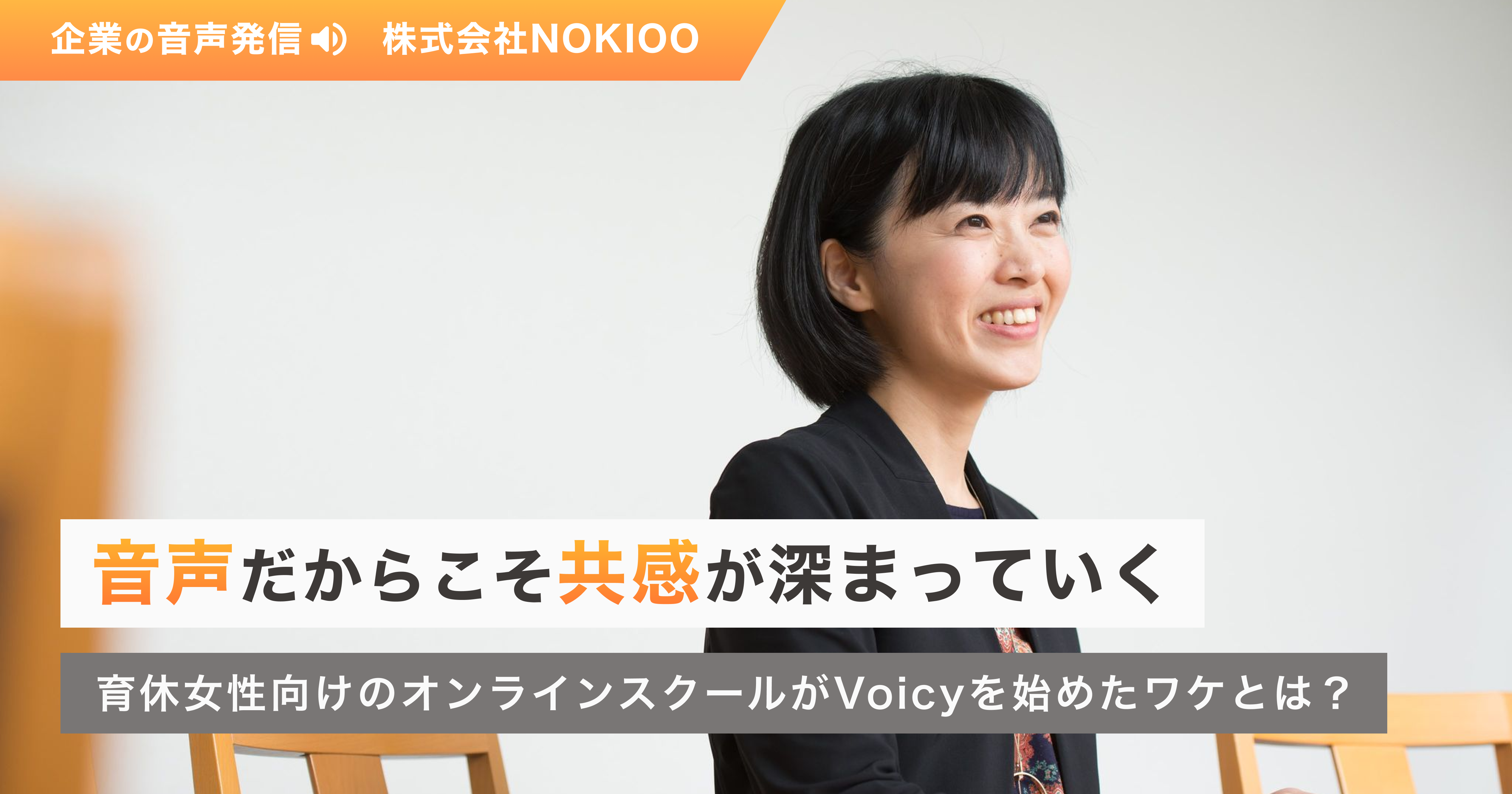 音声だからこそ共感が深まっていく。育休女性向けオンラインスクールがVoicyを始めたワケとは?