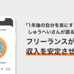 フリーランスが収入を安定させる方法 − しゅうへい