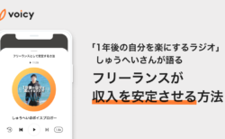 フリーランスが収入を安定させる方法 − しゅうへい