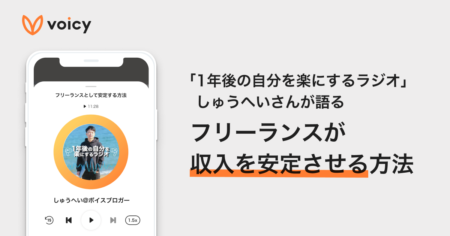 フリーランスが収入を安定させる方法 − しゅうへい