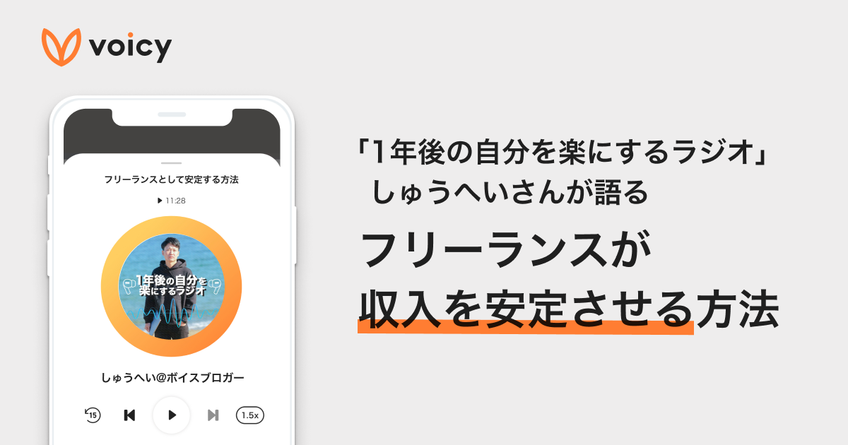 フリーランスが収入を安定させる方法 − しゅうへい