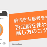 前向きな思考を生み出す、否定語を使わない話し方のコツ − 澤円