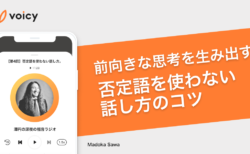 前向きな思考を生み出す、否定語を使わない話し方のコツ − 澤円