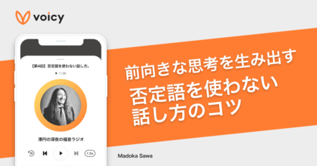 前向きな思考を生み出す、否定語を使わない話し方のコツ − 澤円