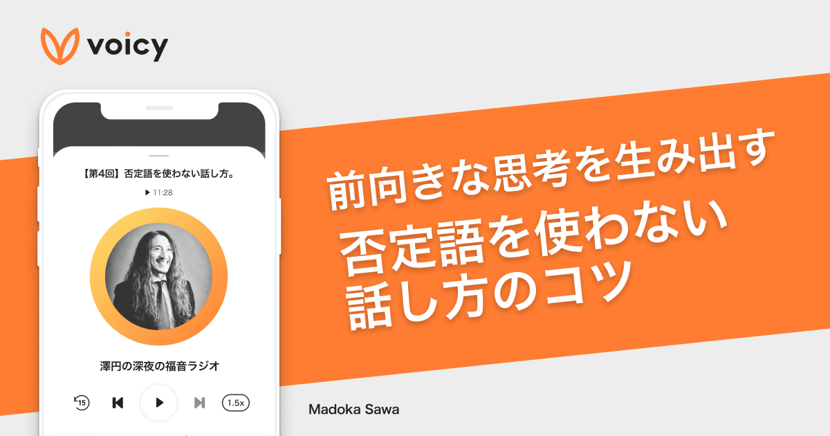 前向きな思考を生み出す、否定語を使わない話し方のコツ − 澤円