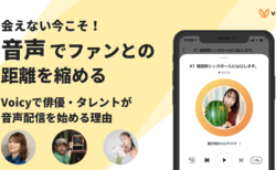 俳優・タレントがVoicyで音声配信をする理由は「ファンとの関係性を深めるため」。これから伸びる音声の魅力や事例を解説します！