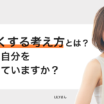 心を強くする考え方。あなたは自分を信頼できていますか？ − LILY