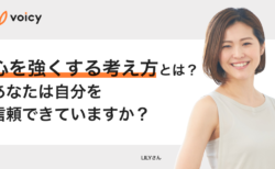 心を強くする考え方。あなたは自分を信頼できていますか？ − LILY