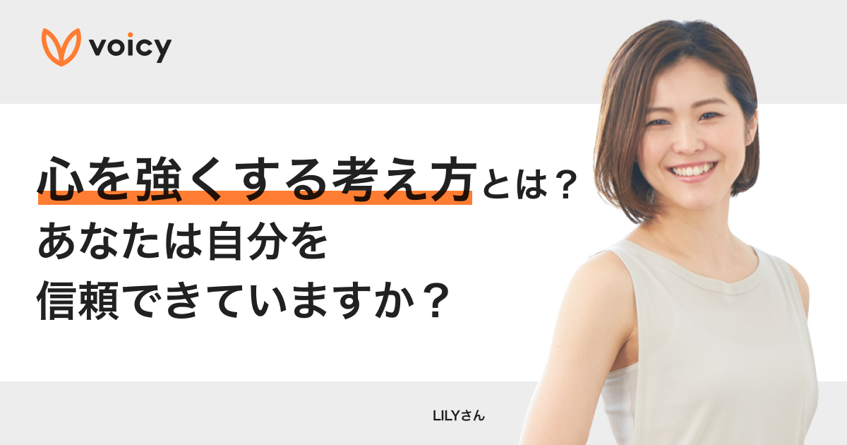 心を強くする考え方。あなたは自分を信頼できていますか？ − LILY