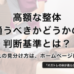 1回17000円の整体は高い？整体の当たり外れの見分け方 − オガトレ