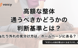 1回17000円の整体は高い？整体の当たり外れの見分け方 − オガトレ