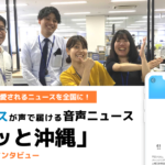地元に愛されるニュースを全国に。新聞社が声で届ける音声ニュース「サクッと沖縄」ー沖縄タイムス社インタビュー