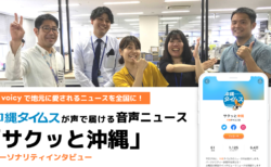 地元に愛されるニュースを全国に。新聞社が声で届ける音声ニュース「サクッと沖縄」ー沖縄タイムス社インタビュー