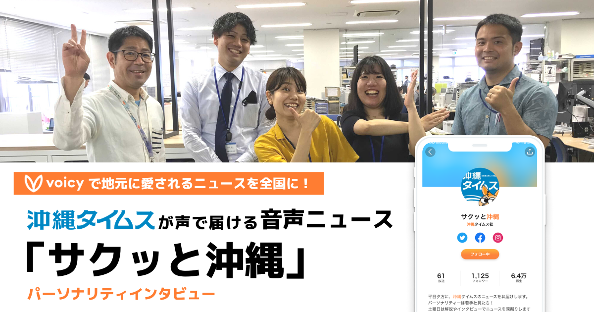 地元に愛されるニュースを全国に。新聞社が声で届ける音声ニュース「サクッと沖縄」ー沖縄タイムス社インタビュー