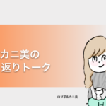 辛すぎた就活…ロブ子とカニ美の就職活動振り返りトーク