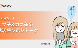 辛すぎた就活…ロブ子とカニ美の就職活動振り返りトーク