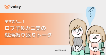 辛すぎた就活…ロブ子とカニ美の就職活動振り返りトーク