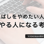 先延ばしをやめたい人へ。すぐやる人になる考え方 − KYOKO先生