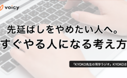 先延ばしをやめたい人へ。すぐやる人になる考え方 − KYOKO先生